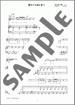 米ライスおにぎり（ゆこぴfeat.歌愛ユキ）のピアノ弾き語り、初級から中級向け楽譜のサンプル画像