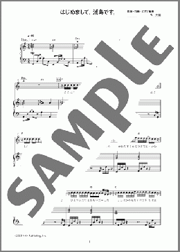 はじめまして、浦島です。（森 大輔）のピアノ弾き語り、初級から中級向け楽譜のサンプル画像