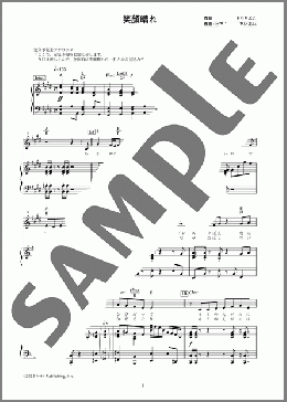 笑顔晴れ（横山 だいすけ）のピアノ弾き語り、初級から中級向け楽譜のサンプル画像