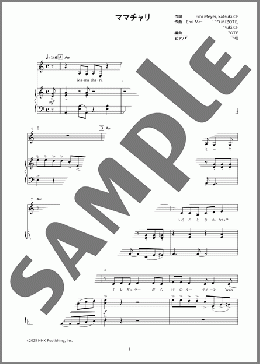 ママチャリ(ALKAMIRE)のピアノ弾き語り、初級から中級向け楽譜のサンプル画像