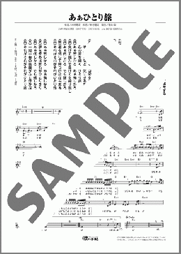 あぁひとり旅（鳥羽一郎/山川 豊/木村徹二）のメロディ楽譜のサンプル画像