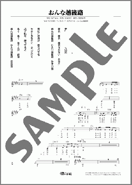 おんな越後路(谷島 明世)のメロディ楽譜のサンプル画像