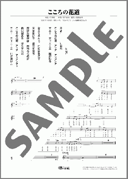 こころの花道（朝花 美穂）のメロディ楽譜のサンプル画像