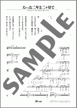 たった二年と二ヶ月で(三丘 翔太)のメロディ楽譜のサンプル画像