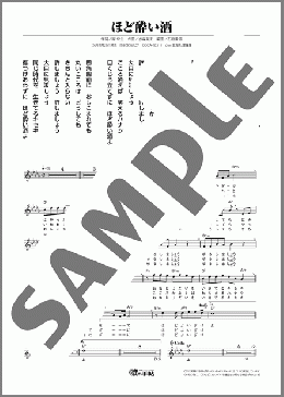 ほど酔い酒（氷川 きよし）のメロディ楽譜のサンプル画像