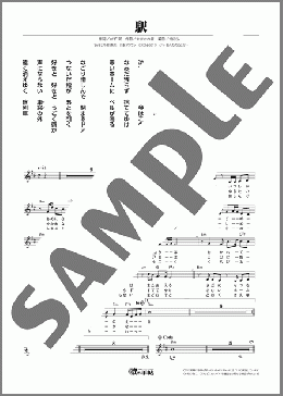 駅（山川 豊）のメロディ楽譜のサンプル画像