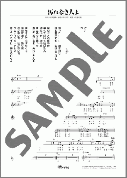 汚れなき人よ（純烈/白川裕二郎）のメロディ楽譜のサンプル画像