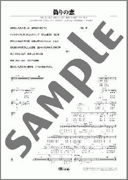 偽りの恋(原 めぐみ)のメロディ楽譜のサンプル画像