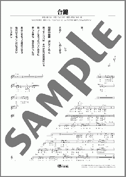 合鍵（岩佐 美咲）のメロディ楽譜のサンプル画像