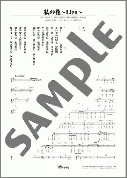 私の花Lien(ゆあさ みちる)のメロディ楽譜のサンプル画像