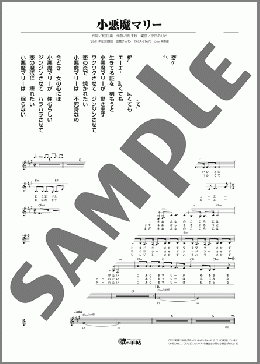 小悪魔マリー(中川京美)のメロディ楽譜のサンプル画像