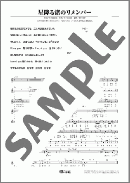 星降る渚のリメンバー（サザンクロス）のメロディ楽譜のサンプル画像