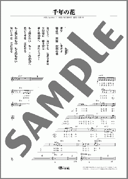 千年の花（丘 みどり）のメロディ楽譜のサンプル画像
