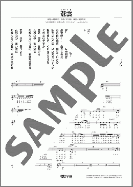 蒼雲(沖田 真早美)のメロディ楽譜のサンプル画像