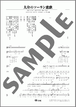 大介のソーラン恋歌（北川大介）のメロディ楽譜のサンプル画像