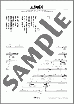風神雷神（木村 徹二）のメロディ楽譜のサンプル画像