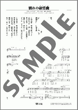 別れの叙情曲（山崎 ていじ）のメロディ楽譜のサンプル画像