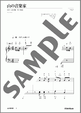 山の音楽家(ドレミふりがな&指番号つき)（ダークダックス）のピアノソロ、初級向け楽譜のサンプル画像