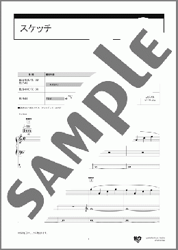 スケッチ（あいみょん）のエレクトーンソロ、8級向け楽譜のサンプル画像