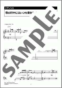 君の背中にはいつも愛がある(MISIA)のピアノソロ、入門向け楽譜のサンプル画像