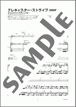 テレキャスター・ストライプ [全知全能 ver.]（ポルカドットスティングレー）のギター弾き語り、初級から中級向け楽譜のサンプル画像