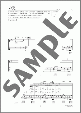 未完（Mr.Children）のギター弾き語り、初級から中級向け楽譜のサンプル画像