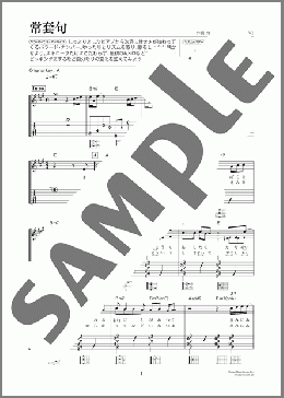 常套句（Mr.Children）のギター弾き語り、初級から中級向け楽譜のサンプル画像