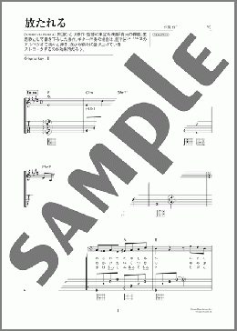 放たれる（Mr.Children）のギター弾き語り、初級から中級向け楽譜のサンプル画像