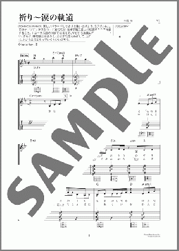 祈り ～涙の軌道（Mr.Children）のギター弾き語り、初級から中級向け楽譜のサンプル画像