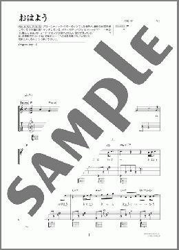 おはよう（Mr.Children）のギター弾き語り、初級から中級向け楽譜のサンプル画像