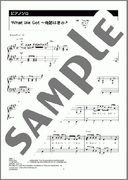 What We Got ～奇跡はきみと～（King & Prince）のピアノソロ、中級向け楽譜のサンプル画像