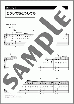 どうしてもどうしても(back number)のピアノソロ、初級向け楽譜のサンプル画像