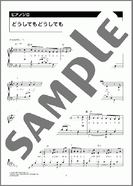 どうしてもどうしても(back number)のピアノソロ、上級向け楽譜のサンプル画像