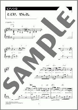 とどけ、ぜんぶ。(鬼ちゃん)のピアノソロ、中級向け楽譜のサンプル画像