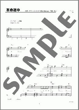 革命道中（アイナ・ジ・エンド）のピアノソロ、初級向け楽譜のサンプル画像
