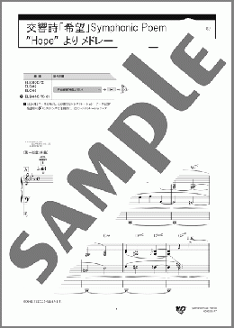 交響詩「希望」Symphonic Poem “Hope” より メドレー（葉加瀬 太郎）のエレクトーンソロ、5級から3級向け楽譜のサンプル画像