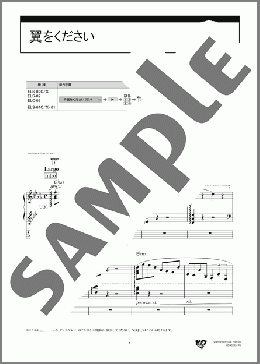 翼をください（村井 邦彦）のエレクトーンソロ、5級から3級向け楽譜のサンプル画像