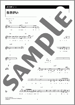 生きがい(SUPER BEAVER)のメロディ楽譜のサンプル画像
