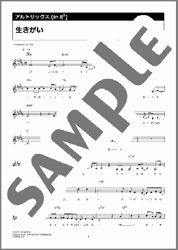 生きがい(SUPER BEAVER)のアルトサックスソロ楽譜のサンプル画像