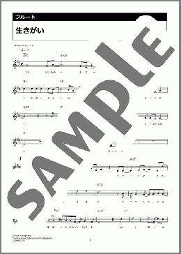 生きがい(SUPER BEAVER)のフルート楽譜のサンプル画像