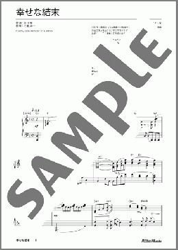 幸せな結末(大瀧 詠一)のピアノソロ、中級から上級向け楽譜のサンプル画像
