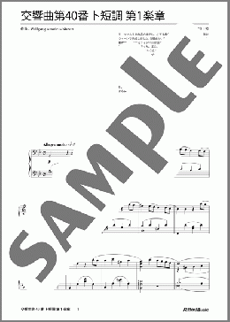 交響曲第40番 ト短調 第1楽章（モーツァルト）のピアノソロ、上級向け楽譜のサンプル画像