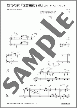 歓喜の歌『交響曲第9番』より ジャズ・アレンジ(ベートーヴェン)のピアノソロ、上級向け楽譜のサンプル画像