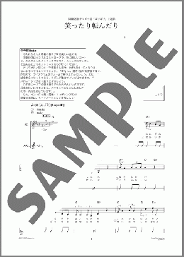 笑ったり転んだり（ハンバート ハンバート）のギター弾き語り、初級から中級向け楽譜のサンプル画像