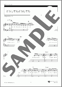 どうしてもどうしても（back number）のピアノソロ、入門向け楽譜のサンプル画像