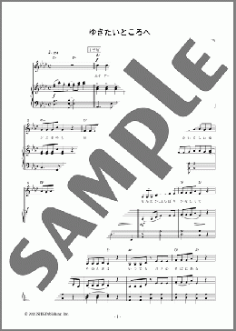ゆきたいところへ（川嶋 あい）のピアノ弾き語り、初級向け楽譜のサンプル画像