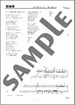 超最強（超ときめき宣伝部）のピアノソロ、上級向け楽譜のサンプル画像