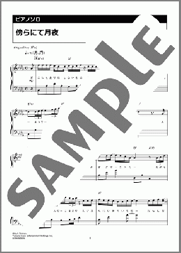 傍らにて月夜（Uru）のピアノソロ、中級向け楽譜のサンプル画像