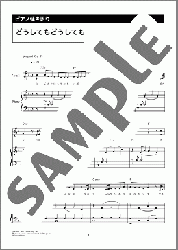 どうしてもどうしても（back number）のピアノ弾き語り、中級向け楽譜のサンプル画像
