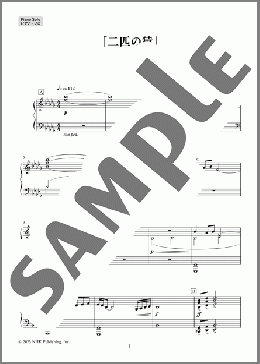 [公式] 二匹の猿 (大河ドラマ「豊臣兄弟！」より)のピアノソロ、初級から中級向け楽譜のサンプル画像